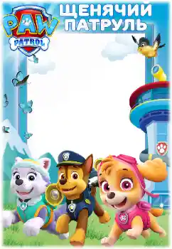 Effett tar-ritratti mill-kategorija Tfal varji № 171679. Kitba fuq il-qafas: PAW Patrol