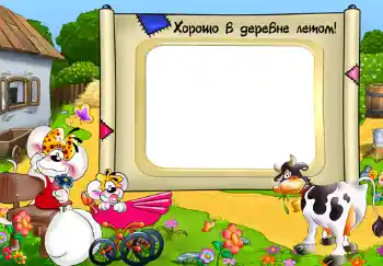 Effett tar-ritratti mill-kategorija Raħal u dacha № 313. Kitba fuq il-qafas: Хорошо в деревне летом!