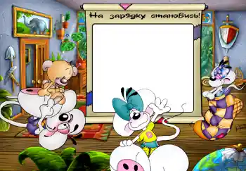 Effett tar-ritratti mill-kategorija Irrid naf u nkun naf kollox № 300. Kitba fuq il-qafas: На зарядку становись. Effett tar-ritratti mill-kategorija Irrid naf u nkun naf kollox № 300. Kitba fuq il-qafas: На зарядку становись.