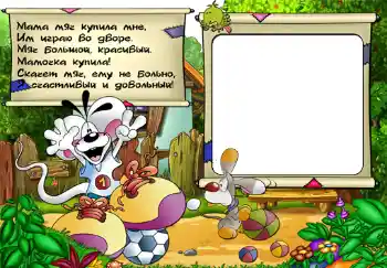 Effett tar-ritratti mill-kategorija Irrid naf u nkun naf kollox № 302. Kitba fuq il-qafas: Стишок "Мама мяч купила мне...". Effett tar-ritratti mill-kategorija Irrid naf u nkun naf kollox № 302. Kitba fuq il-qafas: Стишок "Мама мяч купила мне...".