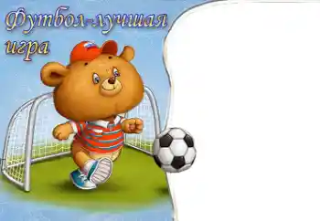 Effett tar-ritratti mill-kategorija Irrid naf u nkun naf kollox № 40491. Kitba fuq il-qafas: Futbol Effett tar-ritratti mill-kategorija Irrid naf u nkun naf kollox № 40491. Kitba fuq il-qafas: Futbol