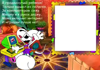 Effett tar-ritratti mill-kategorija Irrid naf u nkun naf kollox № 4829. Kitba fuq il-qafas: Я продвинутый ребенок...