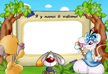 Effett tar-ritratti mill-kategorija L-ewwel sena № 25429. Kitba fuq il-qafas: Jien fiż-żaqq tal-mamma!