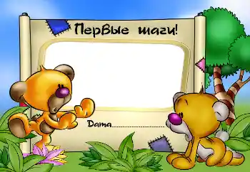 Effett tar-ritratti mill-kategorija L-ewwel sena № 2583. Kitba fuq il-qafas: Первые шаги!