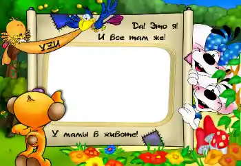 Effett tar-ritratti mill-kategorija L-ewwel sena № 9471. Kitba fuq il-qafas: Jien fiż-żaqq tal-mamma!