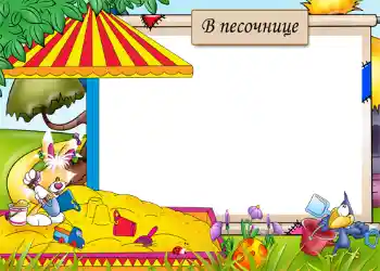 Effett tar-ritratti mill-kategorija Divertiment № 1209. Kitba fuq il-qafas: Sandbox