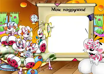 Effett tar-ritratti mill-kategorija Divertiment № 1210. Kitba fuq il-qafas: Мои подружки!
