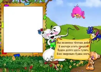 Effett tar-ritratti mill-kategorija Divertiment № 563. Kitba fuq il-qafas: Стишок "Мы весенним тёплым днём...".