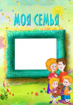 Effett tar-ritratti mill-kategorija Mal-qraba № 117496. Kitba fuq il-qafas: My family Effett tar-ritratti mill-kategorija Mal-qraba № 117496. Kitba fuq il-qafas: My family