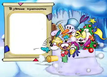 Effett tar-ritratti mill-kategorija Divertiment tax-xitwa № 546. Kitba fuq il-qafas: Взятие крепости.