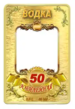 Effett tar-ritratti mill-kategorija Tikketti № 59057. Kitba fuq il-qafas: Vodka