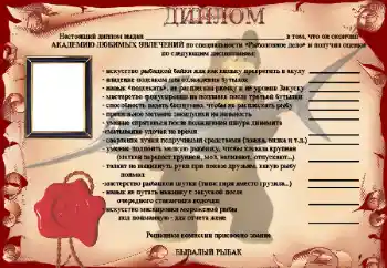 Effett tar-ritratti mill-kategorija Gwarnituri tar-ritratti tal-irġiel № 25515. Kitba fuq il-qafas: Диплом Бывалый рыбак