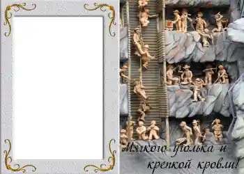 Effett tar-ritratti mill-kategorija Gwarnituri tar-ritratti tal-irġiel № 828. Kitba fuq il-qafas: Мягкого уголька и крепкой кровли! Effett tar-ritratti mill-kategorija Gwarnituri tar-ritratti tal-irġiel № 828. Kitba fuq il-qafas: Мягкого уголька и крепкой кровли!