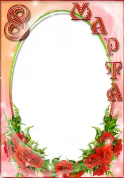 Effett tar-ritratti mill-kategorija Karti tal-Awguri tat-8 ta' Marzu № 4664. Kitba fuq il-qafas: 8 ta' Marzu Effett tar-ritratti mill-kategorija Karti tal-Awguri tat-8 ta' Marzu № 4664. Kitba fuq il-qafas: 8 ta' Marzu