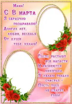 Effett tar-ritratti mill-kategorija Karti tal-Awguri tat-8 ta' Marzu № 4672. Kitba fuq il-qafas: Мама! С 8 марта. Effett tar-ritratti mill-kategorija Karti tal-Awguri tat-8 ta' Marzu № 4672. Kitba fuq il-qafas: Мама! С 8 марта.