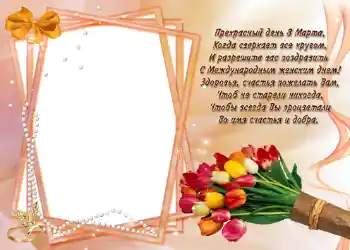 Effett tar-ritratti mill-kategorija Karti tal-Awguri tat-8 ta' Marzu № 721. Kitba fuq il-qafas: Стишок "Прекрасный день 8 марта...". Effett tar-ritratti mill-kategorija Karti tal-Awguri tat-8 ta' Marzu № 721. Kitba fuq il-qafas: Стишок "Прекрасный день 8 марта...".