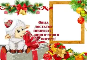 Effett tar-ritratti mill-kategorija Karti tal-Awguri tas-Sena l-Ġdida № 64199. Kitba fuq il-qafas: Овца достаток принесет на много лет вперед!
