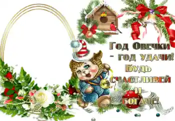 Effett tar-ritratti mill-kategorija Karti tal-Awguri tas-Sena l-Ġdida № 64200. Kitba fuq il-qafas: Год овечки - год удачи!