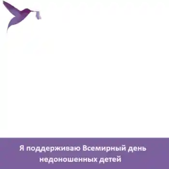 Effett tar-ritratti mill-kategorija Festi varji № 104098. Kitba fuq il-qafas: Я поддерживаю Всемирный день недоношенных детей Effett tar-ritratti mill-kategorija Festi varji № 104098. Kitba fuq il-qafas: Я поддерживаю Всемирный день недоношенных детей