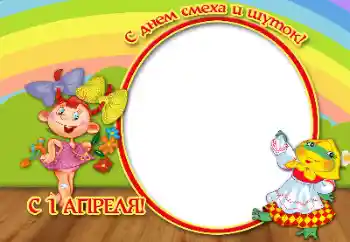 Effett tar-ritratti mill-kategorija Festi varji № 166559. Kitba fuq il-qafas: It-Tajjeb f'Jum l-Ewwel t'April!