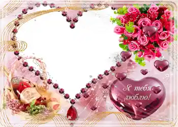 Effett tar-ritratti mill-kategorija Karti tal-Awguri ta' San Valentinu № 682. Kitba fuq il-qafas: Я тебя люблю. Effett tar-ritratti mill-kategorija Karti tal-Awguri ta' San Valentinu № 682. Kitba fuq il-qafas: Я тебя люблю.