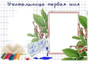 Effett tar-ritratti mill-kategorija Skola varji № 184786. Kitba fuq il-qafas: L-ewwel għalliema tiegħi