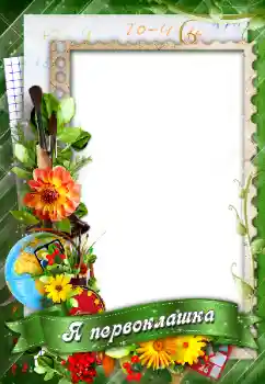 Effett tar-ritratti mill-kategorija Skola varji № 96147. Kitba fuq il-qafas: Я первоклашка!